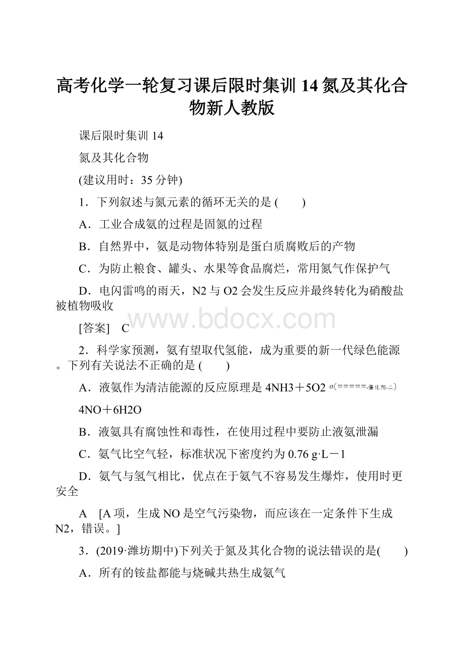 高考化学一轮复习课后限时集训14氮及其化合物新人教版.docx