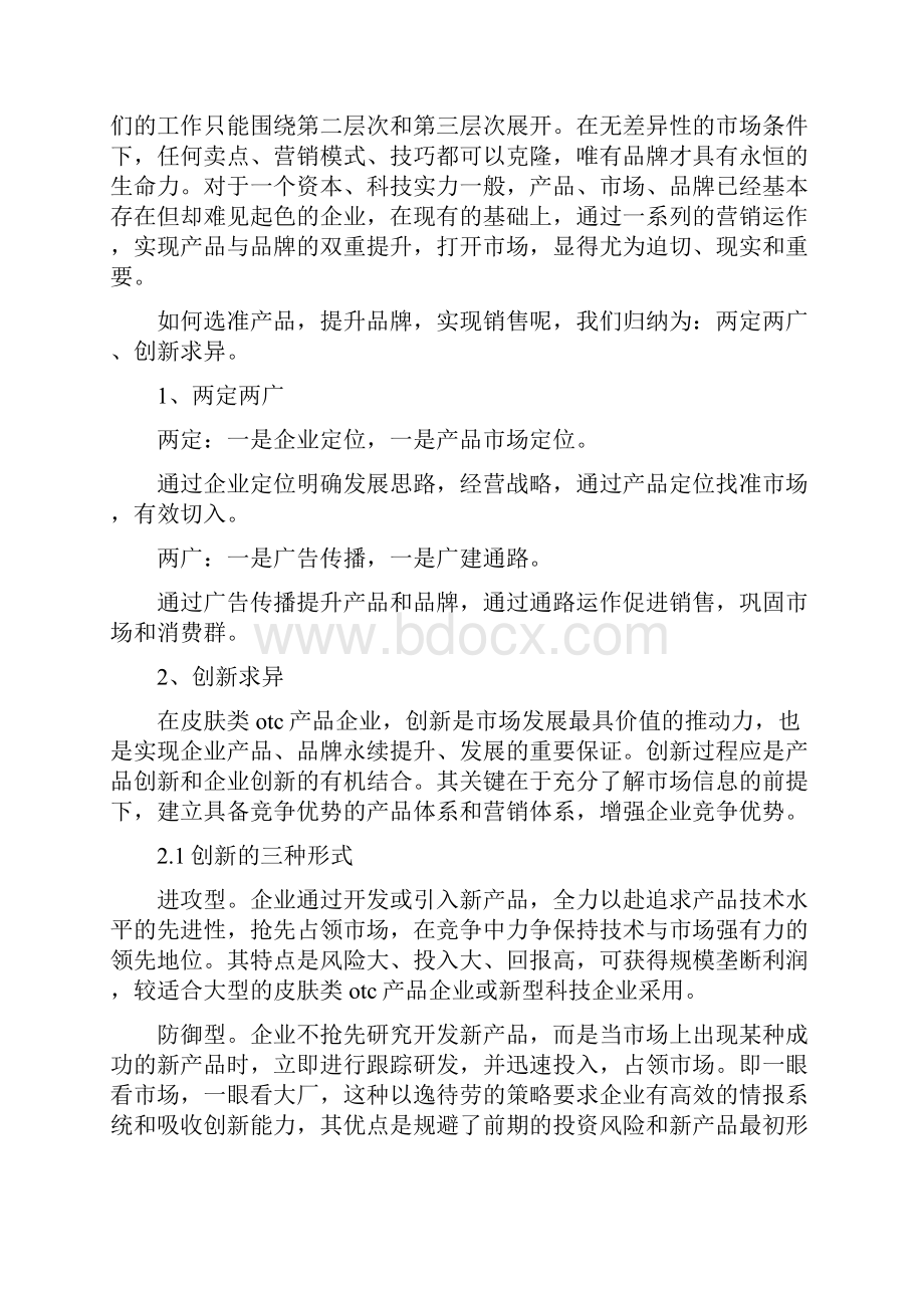 药品营销策划方案.docx_第2页