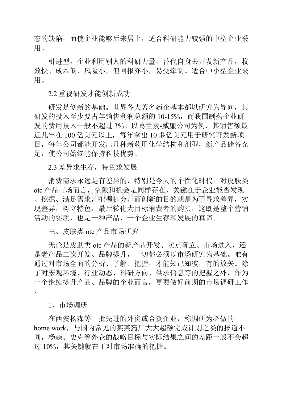 药品营销策划方案.docx_第3页