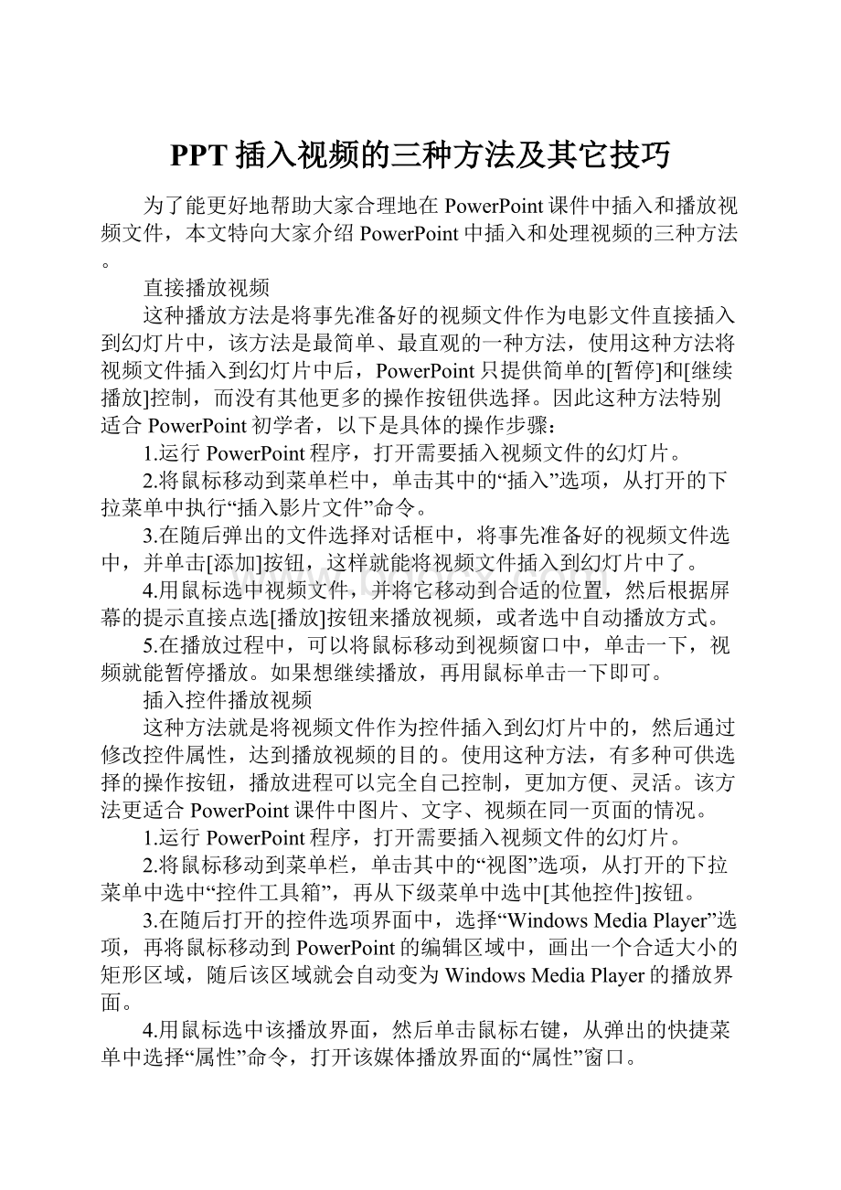 PPT插入视频的三种方法及其它技巧.docx