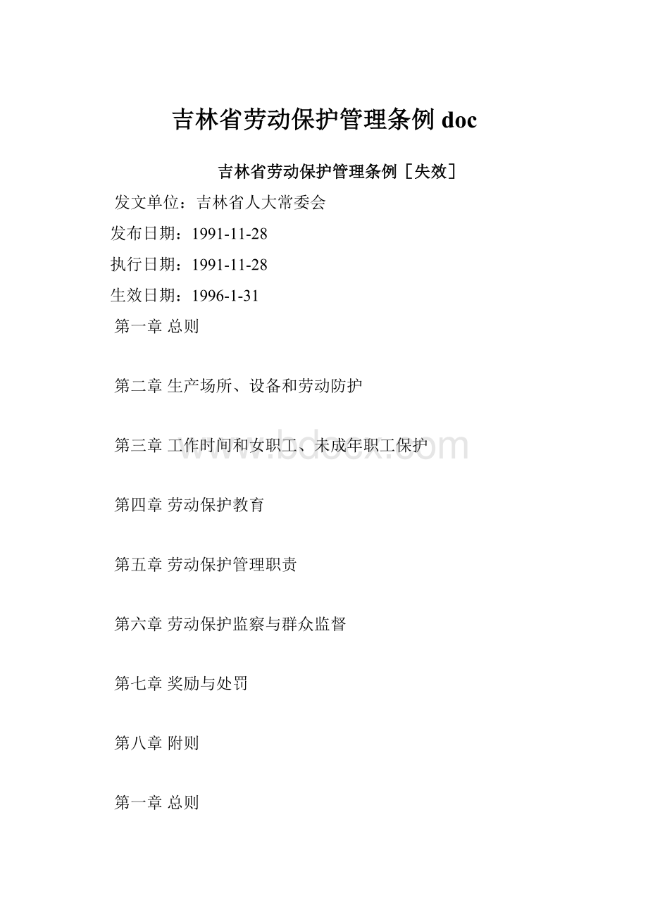 吉林省劳动保护管理条例doc.docx