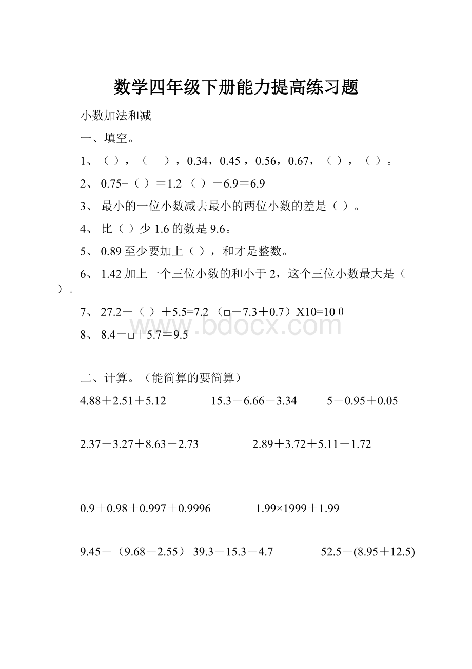 数学四年级下册能力提高练习题.docx