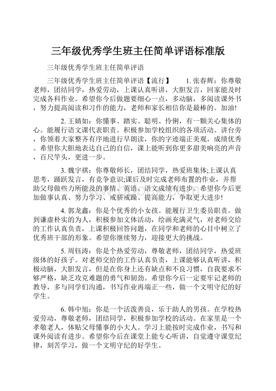 三年级优秀学生班主任简单评语标准版.docx