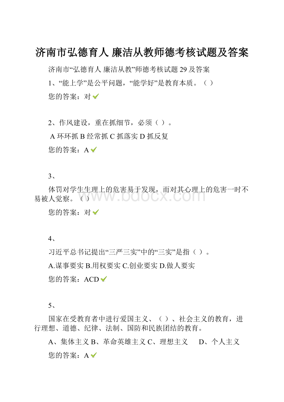 济南市弘德育人廉洁从教师德考核试题及答案.docx