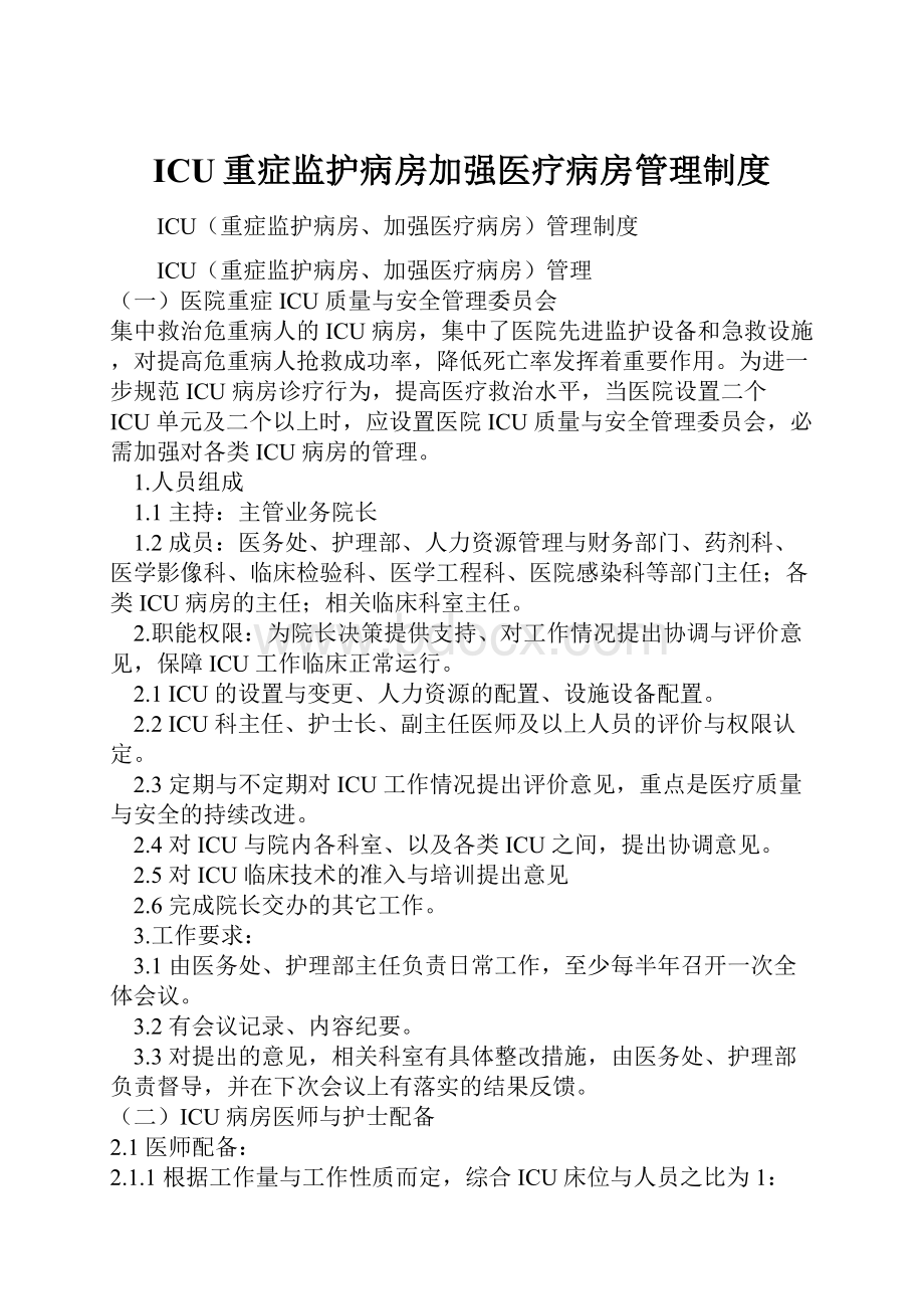 ICU重症监护病房加强医疗病房管理制度.docx_第1页