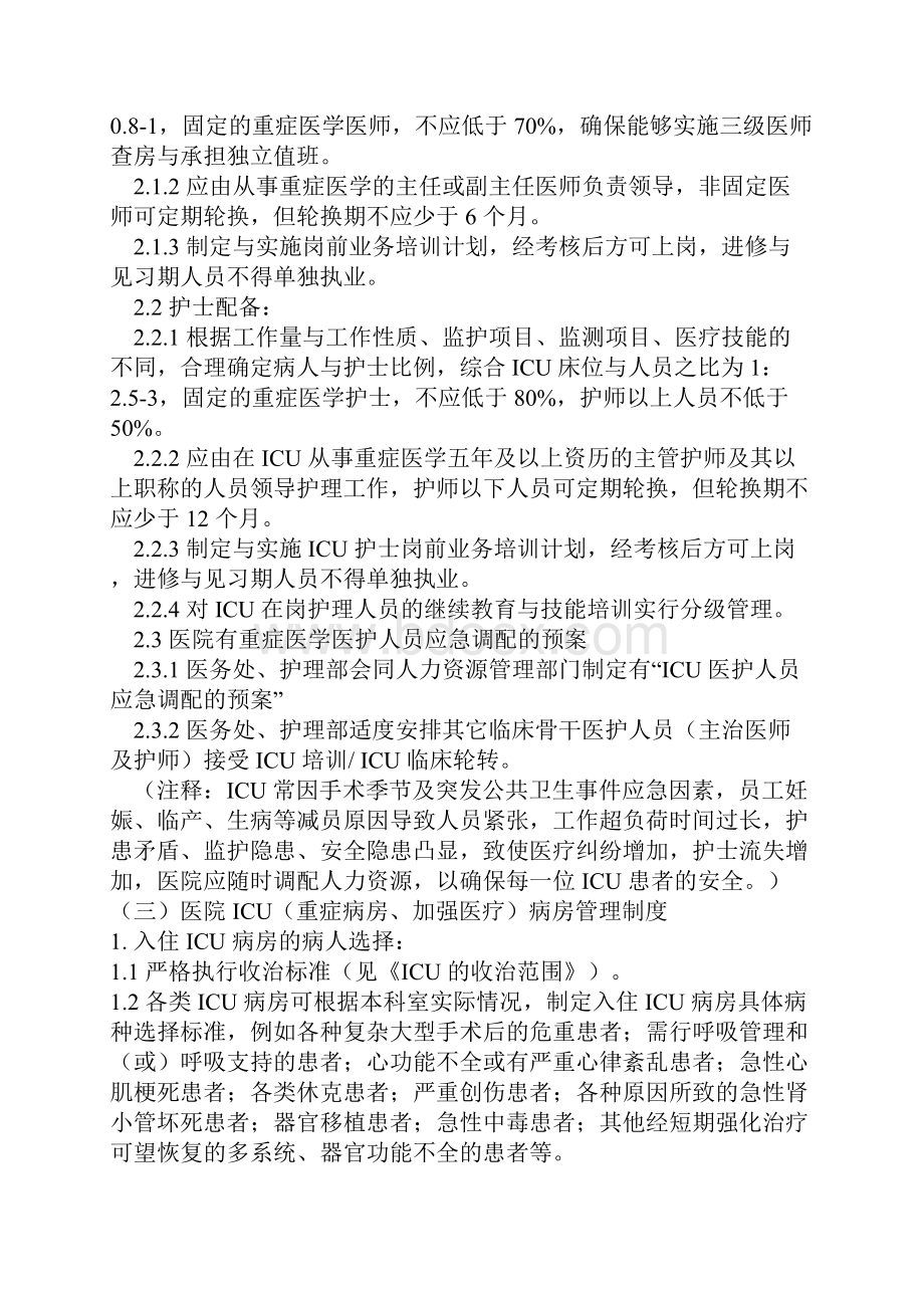 ICU重症监护病房加强医疗病房管理制度.docx_第2页