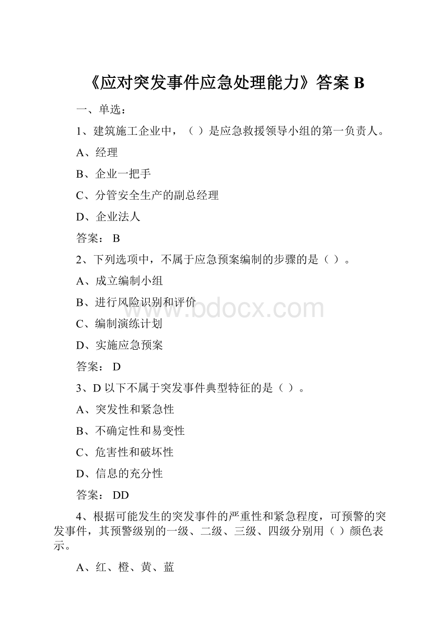 《应对突发事件应急处理能力》答案B.docx