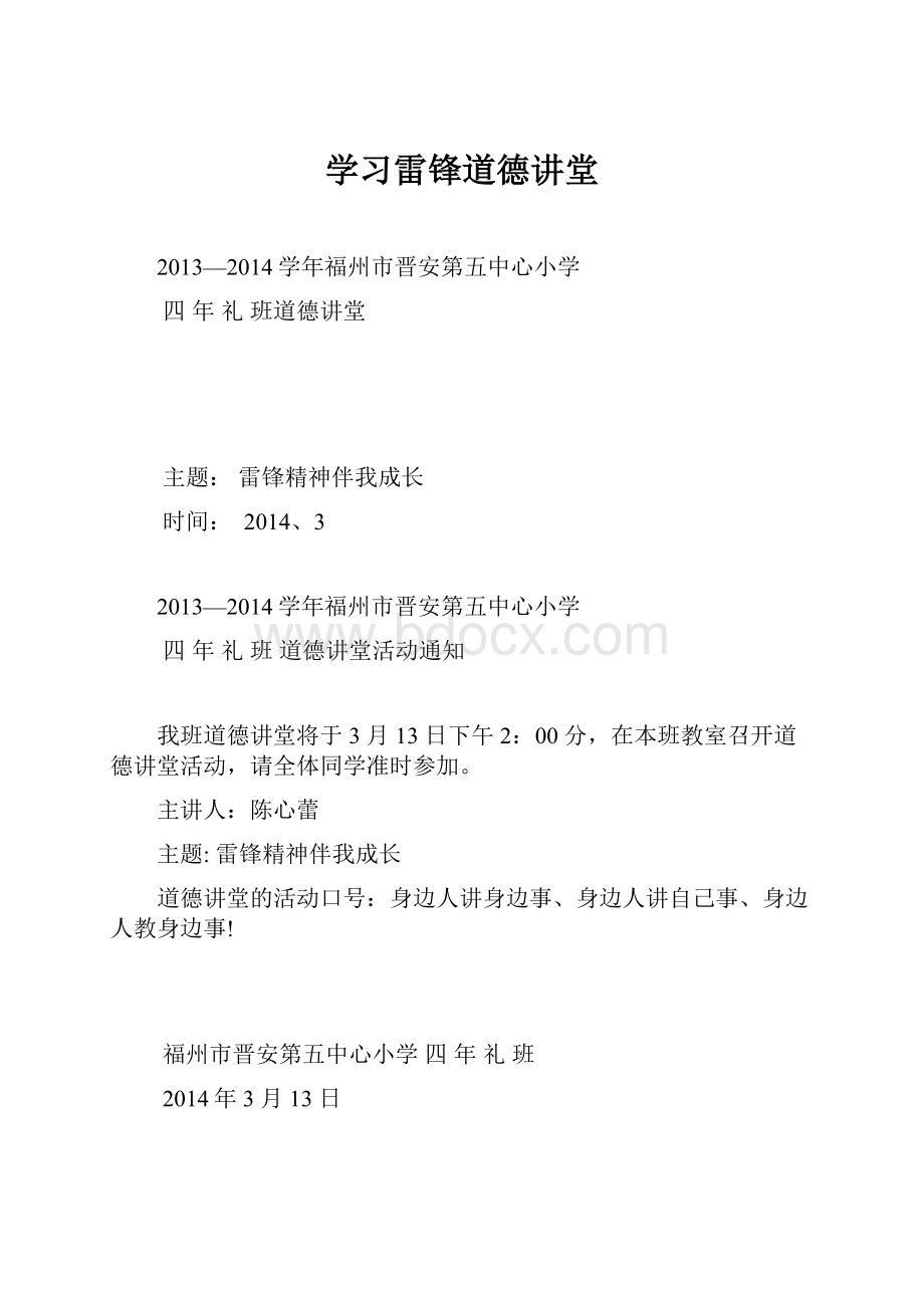 学习雷锋道德讲堂.docx_第1页