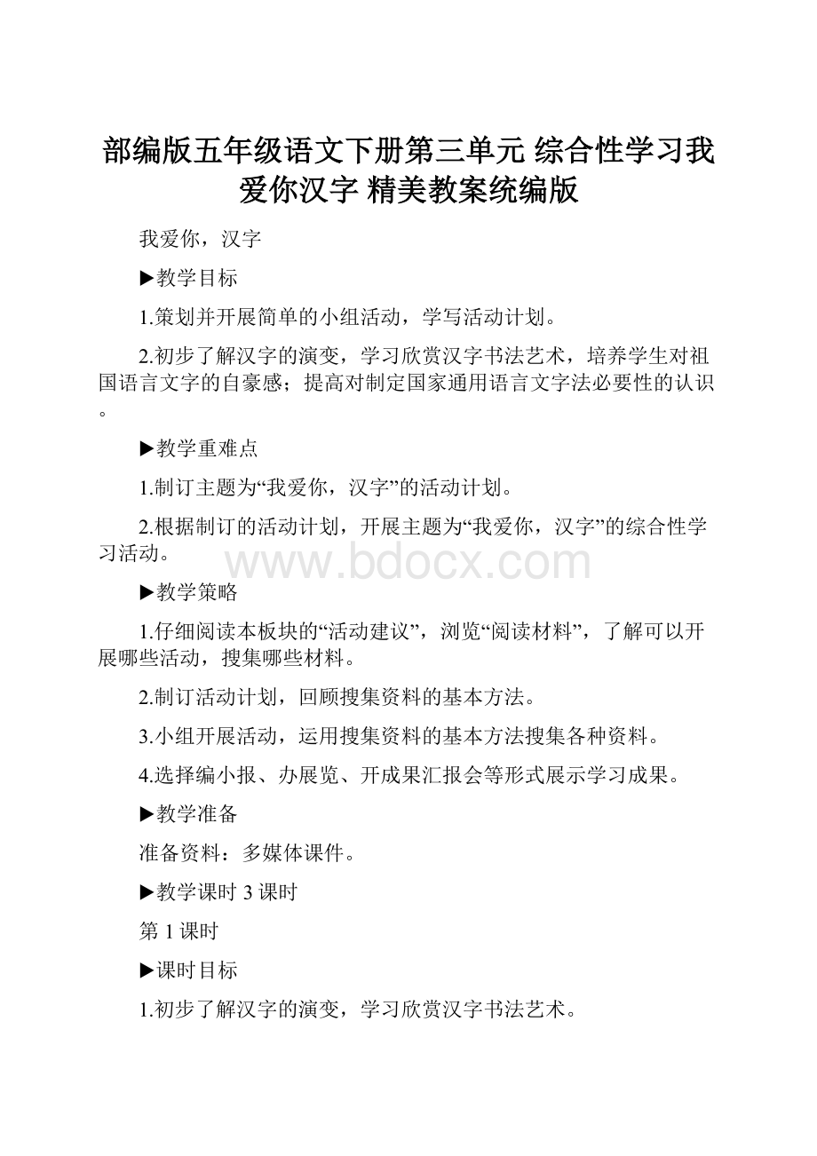 部编版五年级语文下册第三单元综合性学习我爱你汉字 精美教案统编版.docx