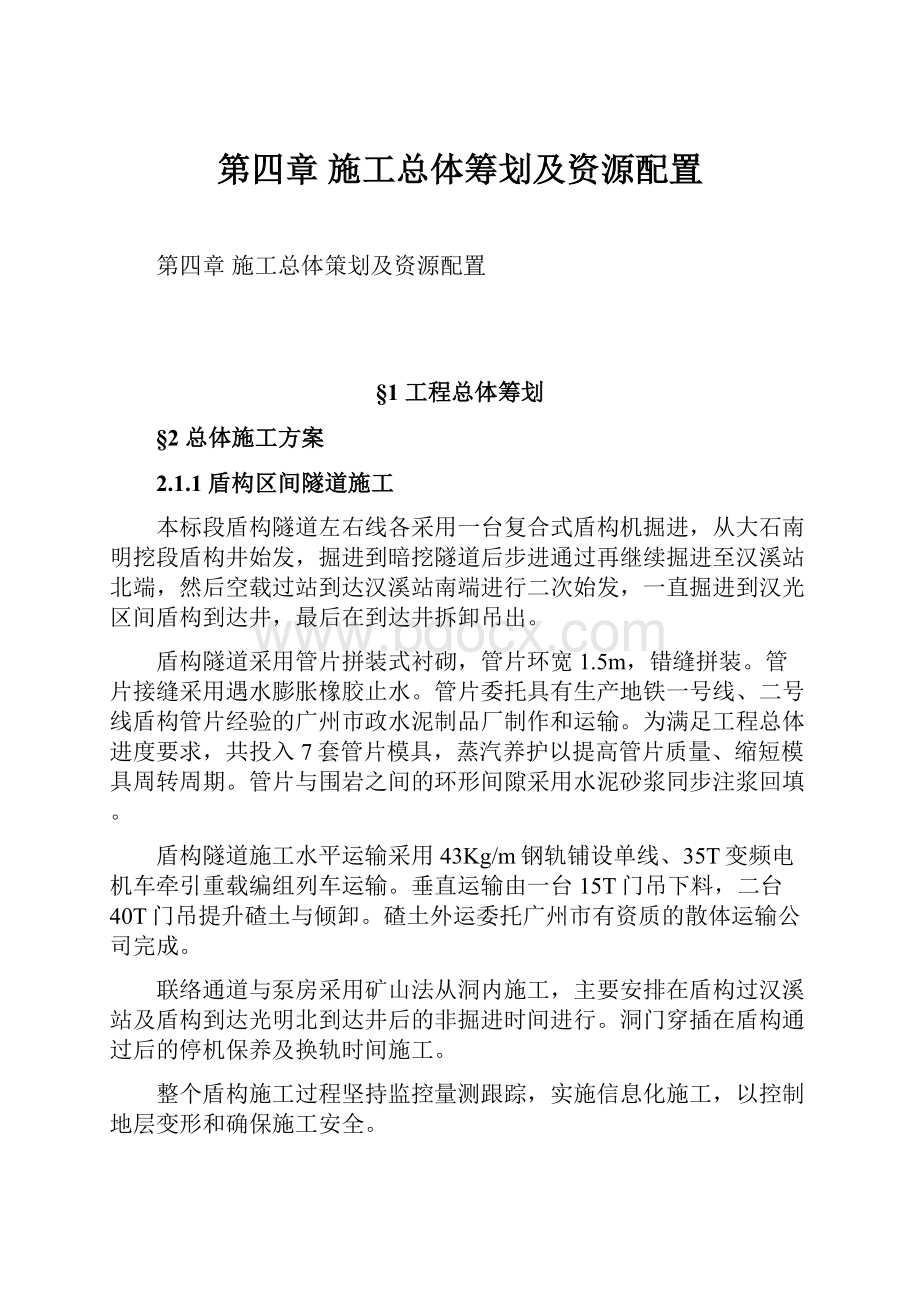 第四章施工总体筹划及资源配置.docx_第1页