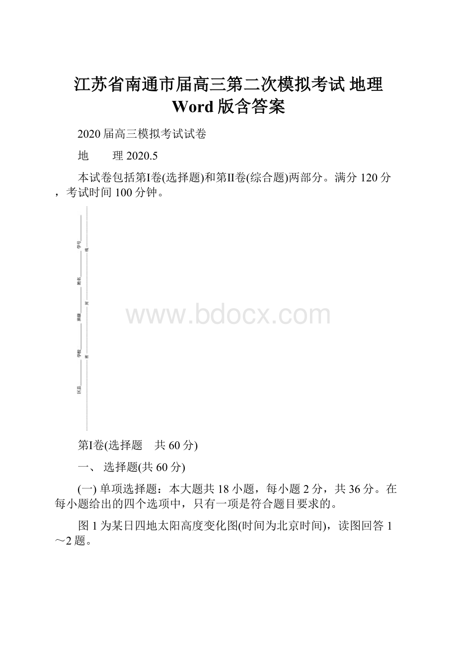 江苏省南通市届高三第二次模拟考试 地理 Word版含答案.docx