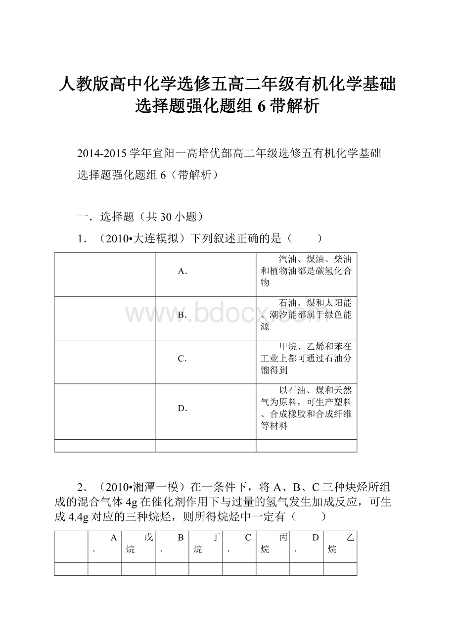 人教版高中化学选修五高二年级有机化学基础选择题强化题组6带解析.docx