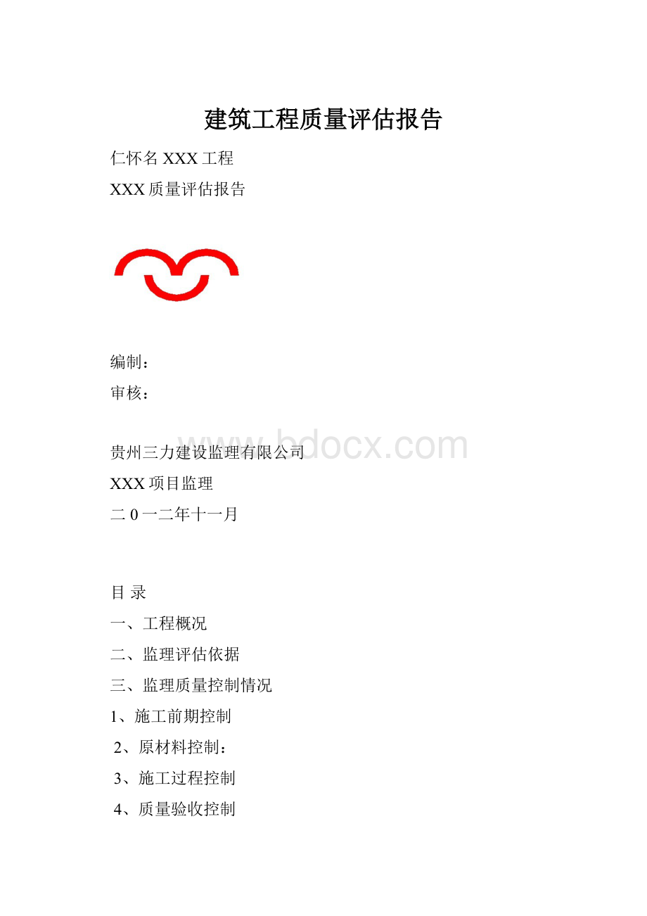 建筑工程质量评估报告.docx