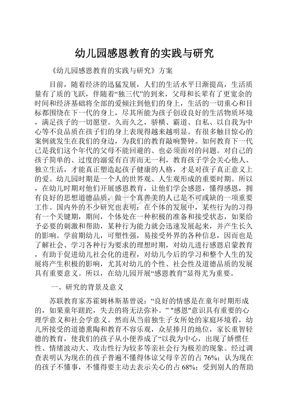 幼儿园感恩教育的实践与研究.docx