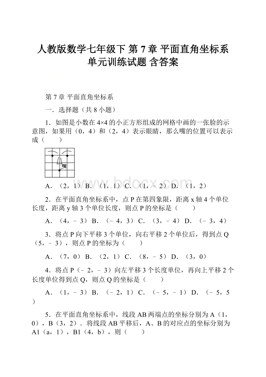 人教版数学七年级下 第7章 平面直角坐标系 单元训练试题 含答案.docx_第1页