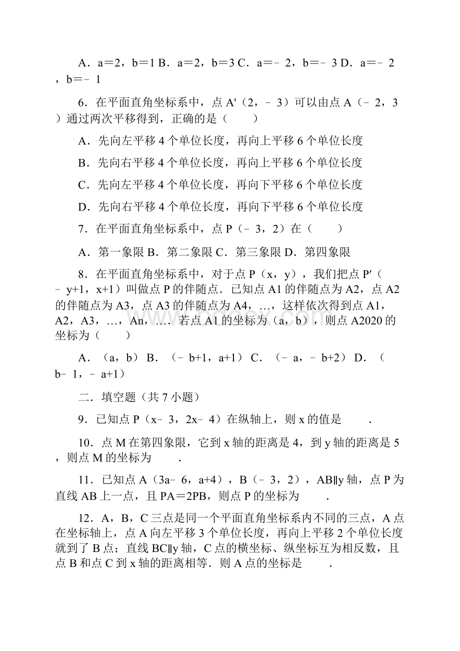 人教版数学七年级下 第7章 平面直角坐标系 单元训练试题 含答案.docx_第2页