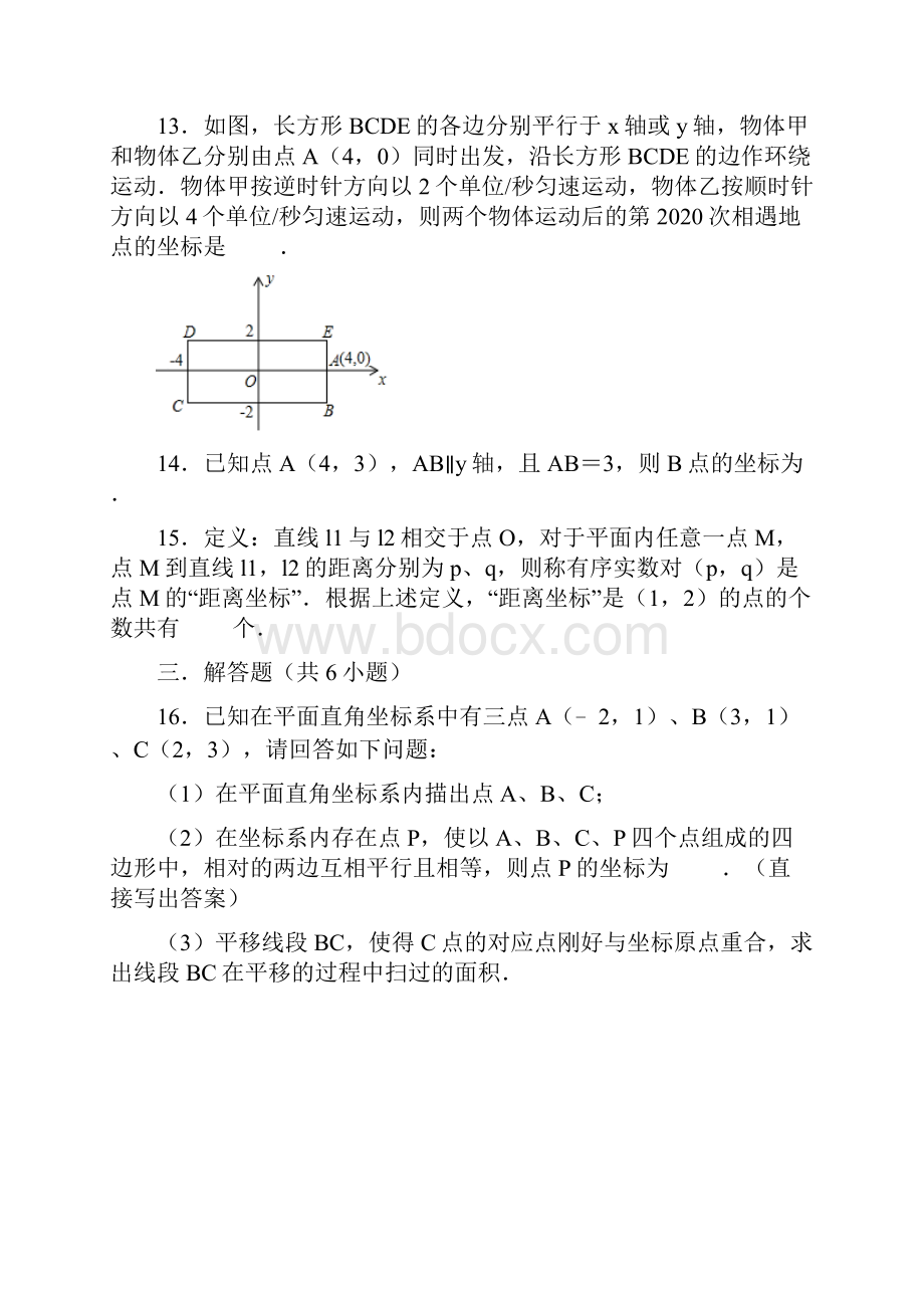 人教版数学七年级下 第7章 平面直角坐标系 单元训练试题 含答案.docx_第3页