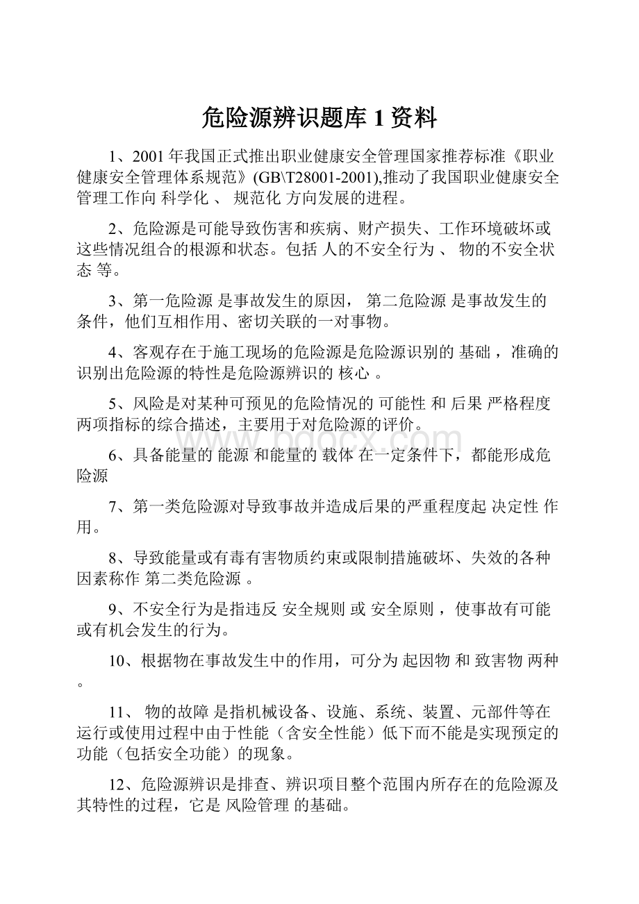 危险源辨识题库 1资料.docx