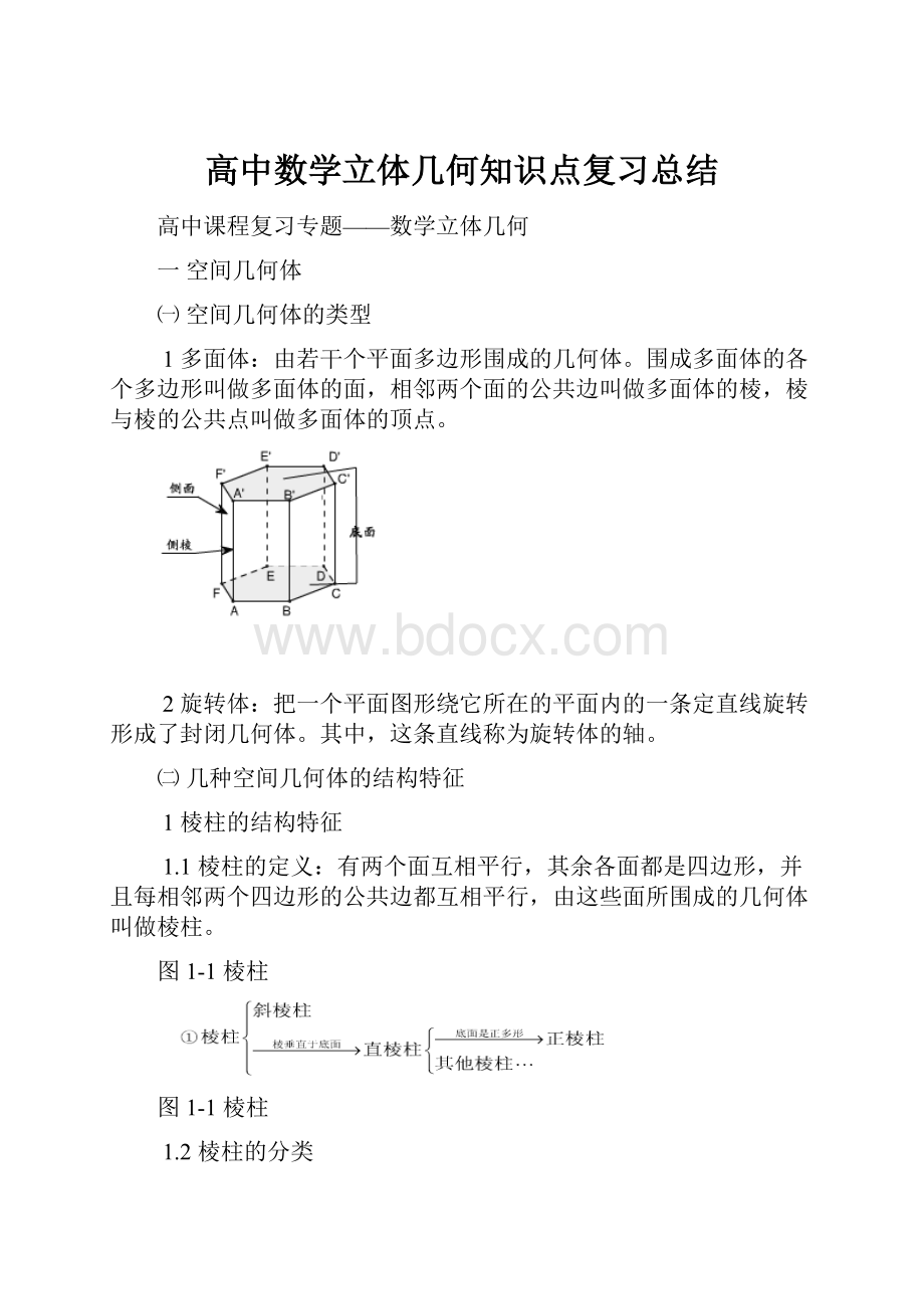 高中数学立体几何知识点复习总结.docx