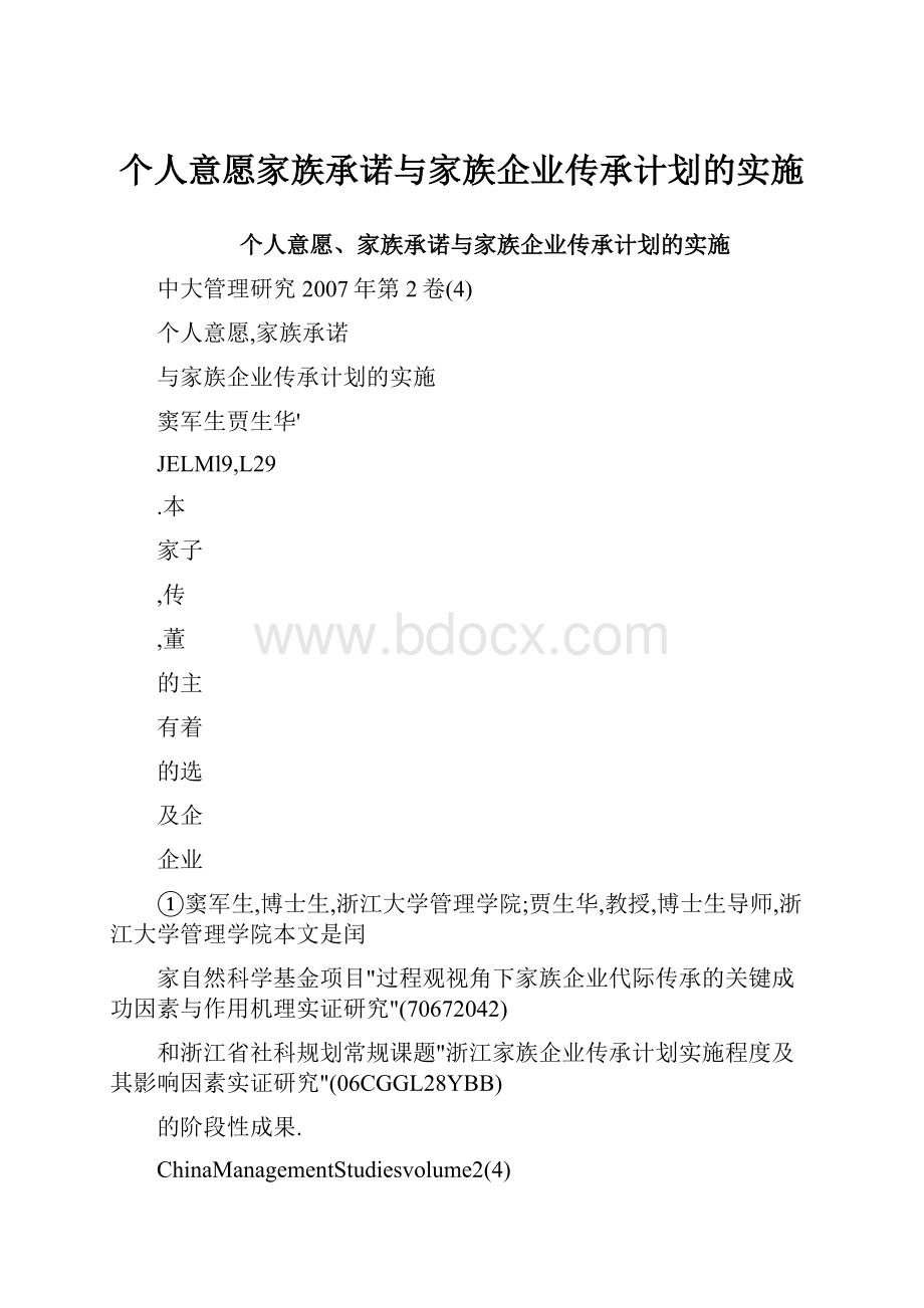 个人意愿家族承诺与家族企业传承计划的实施.docx