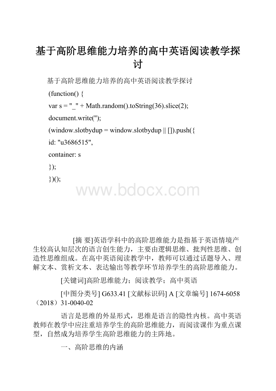 基于高阶思维能力培养的高中英语阅读教学探讨.docx