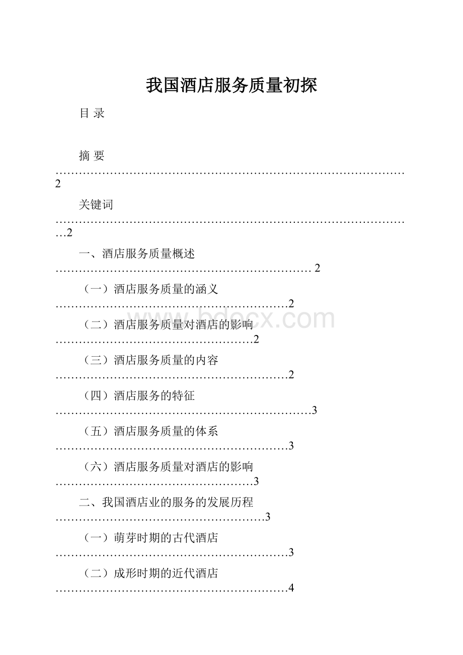 我国酒店服务质量初探.docx