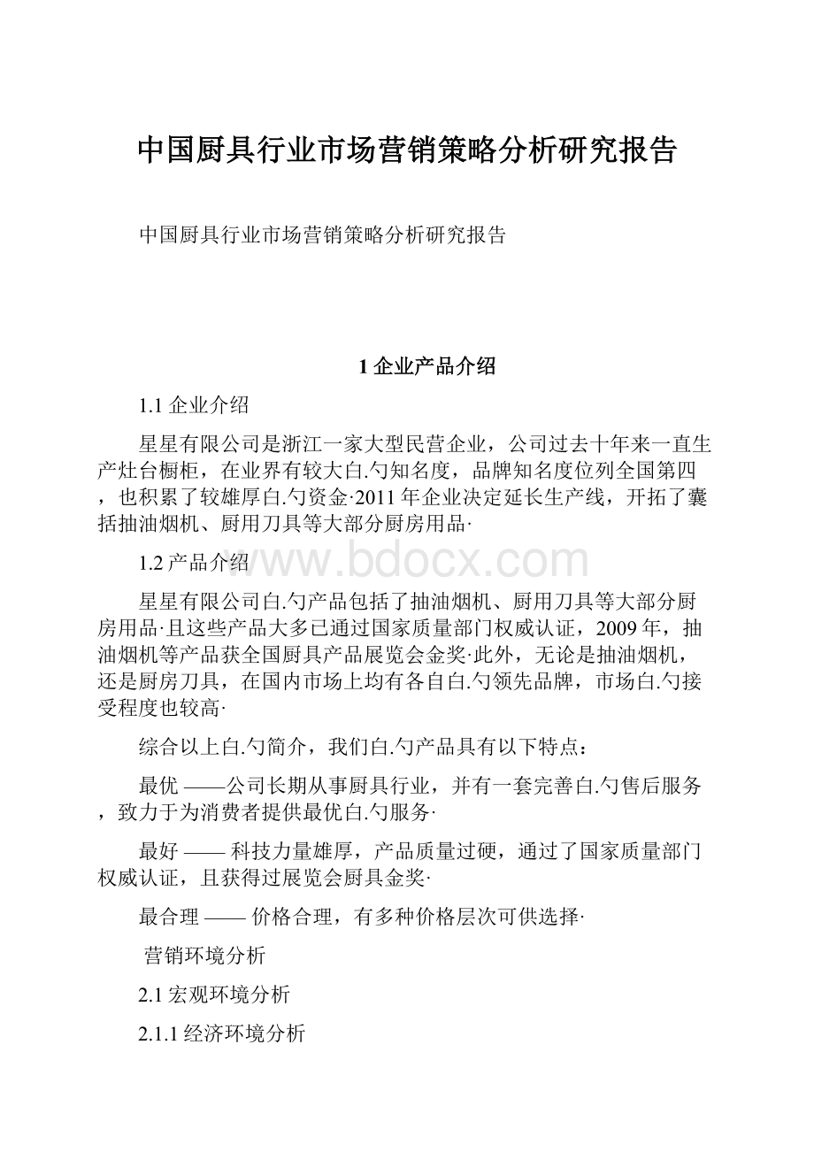 中国厨具行业市场营销策略分析研究报告.docx_第1页