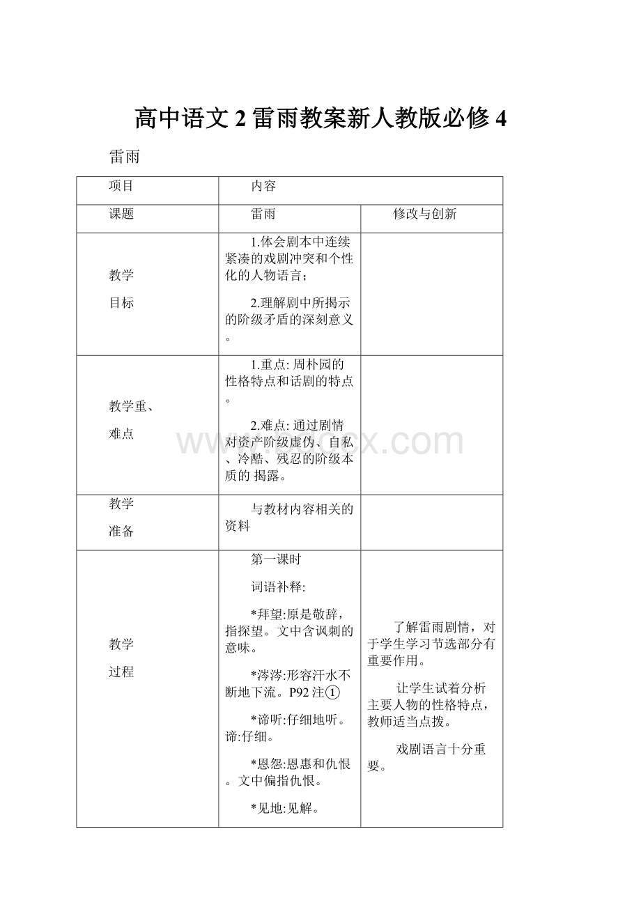 高中语文2雷雨教案新人教版必修4.docx