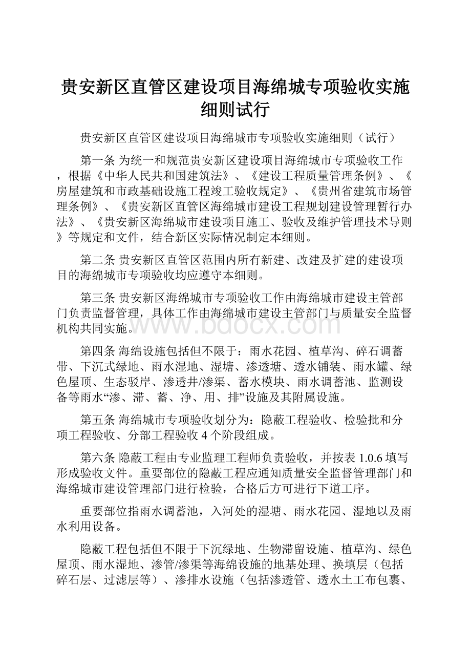 贵安新区直管区建设项目海绵城专项验收实施细则试行.docx