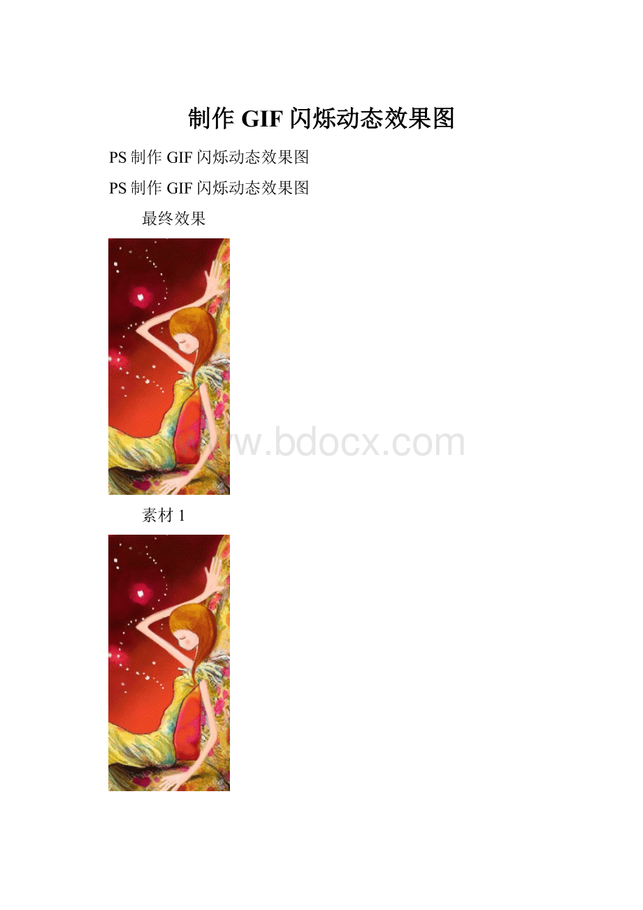 制作GIF闪烁动态效果图.docx