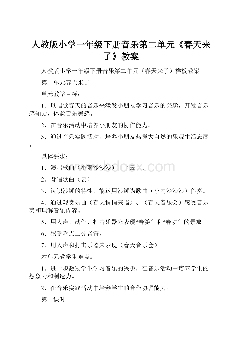 人教版小学一年级下册音乐第二单元《春天来了》教案.docx