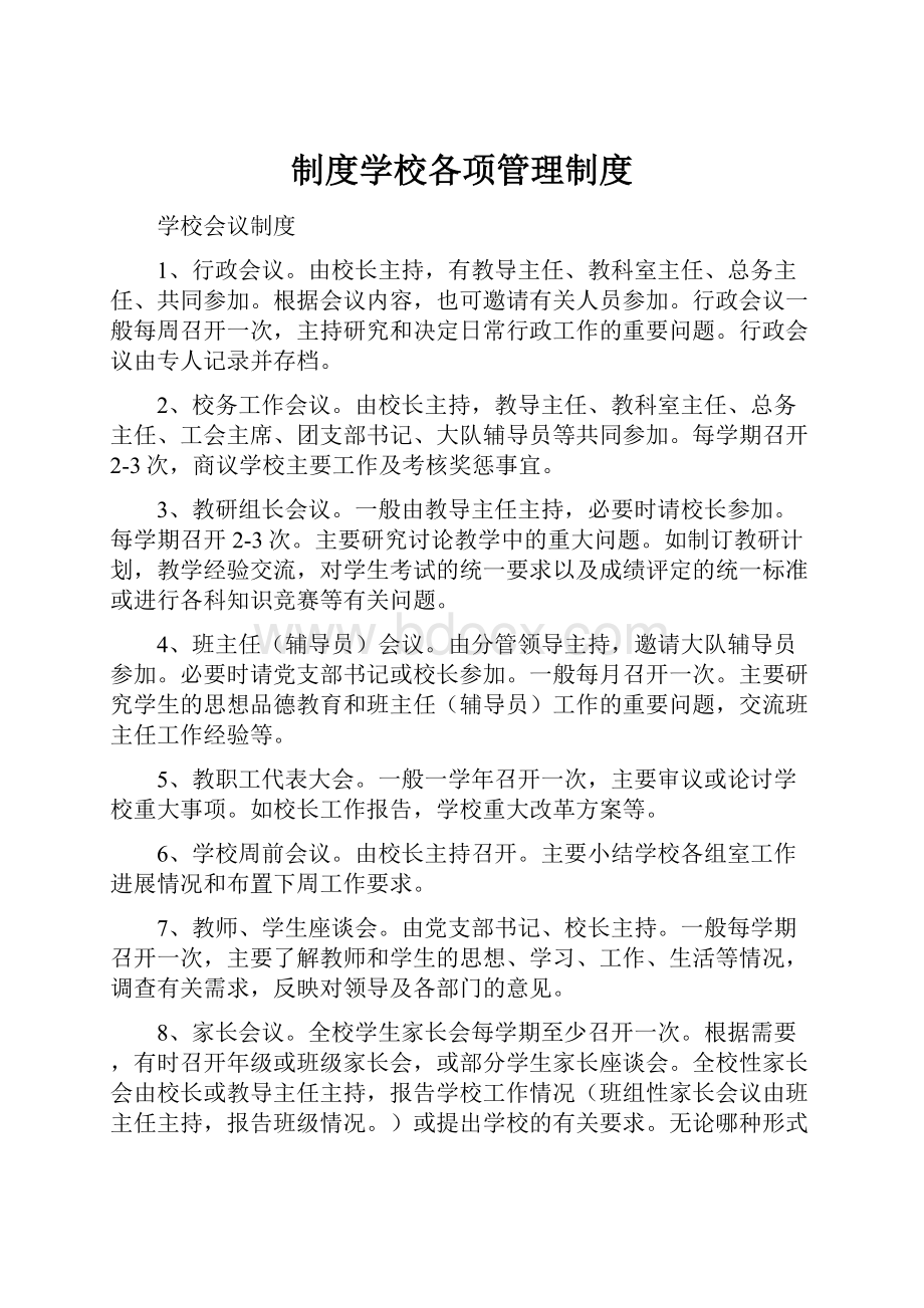 制度学校各项管理制度.docx