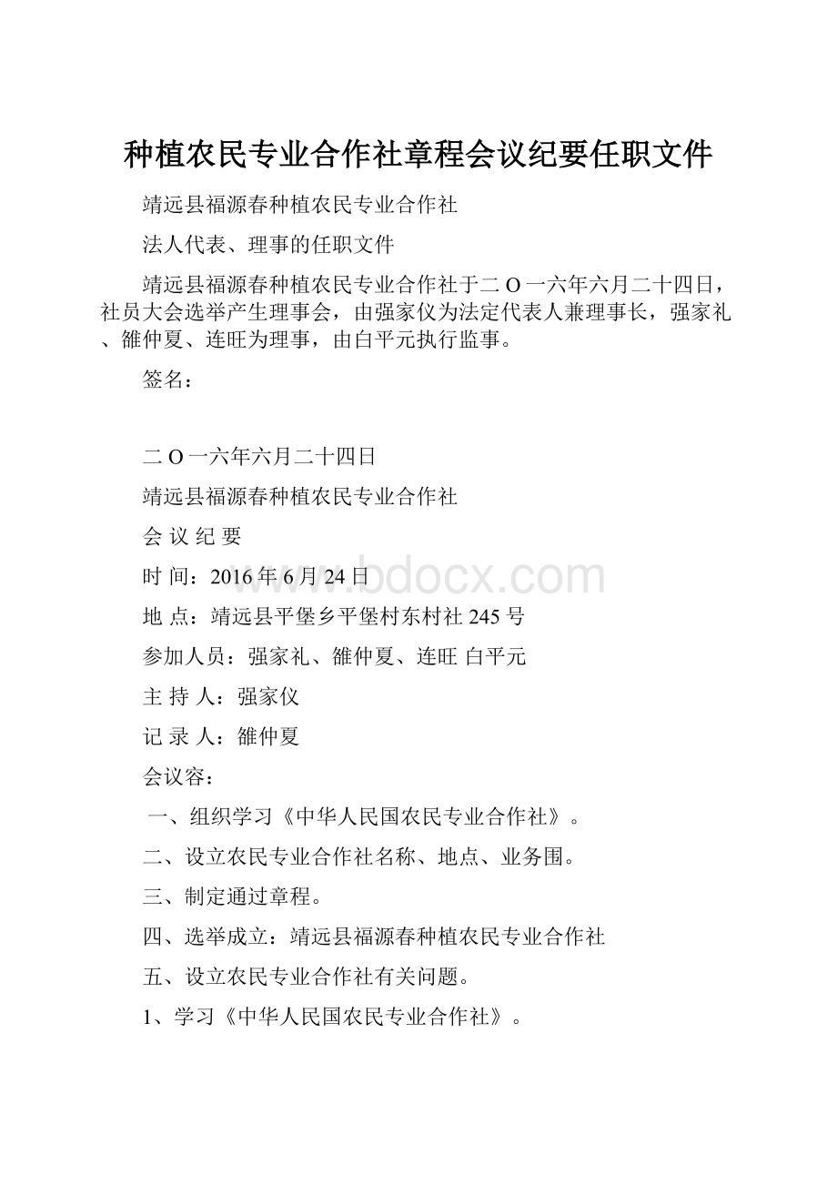 种植农民专业合作社章程会议纪要任职文件.docx