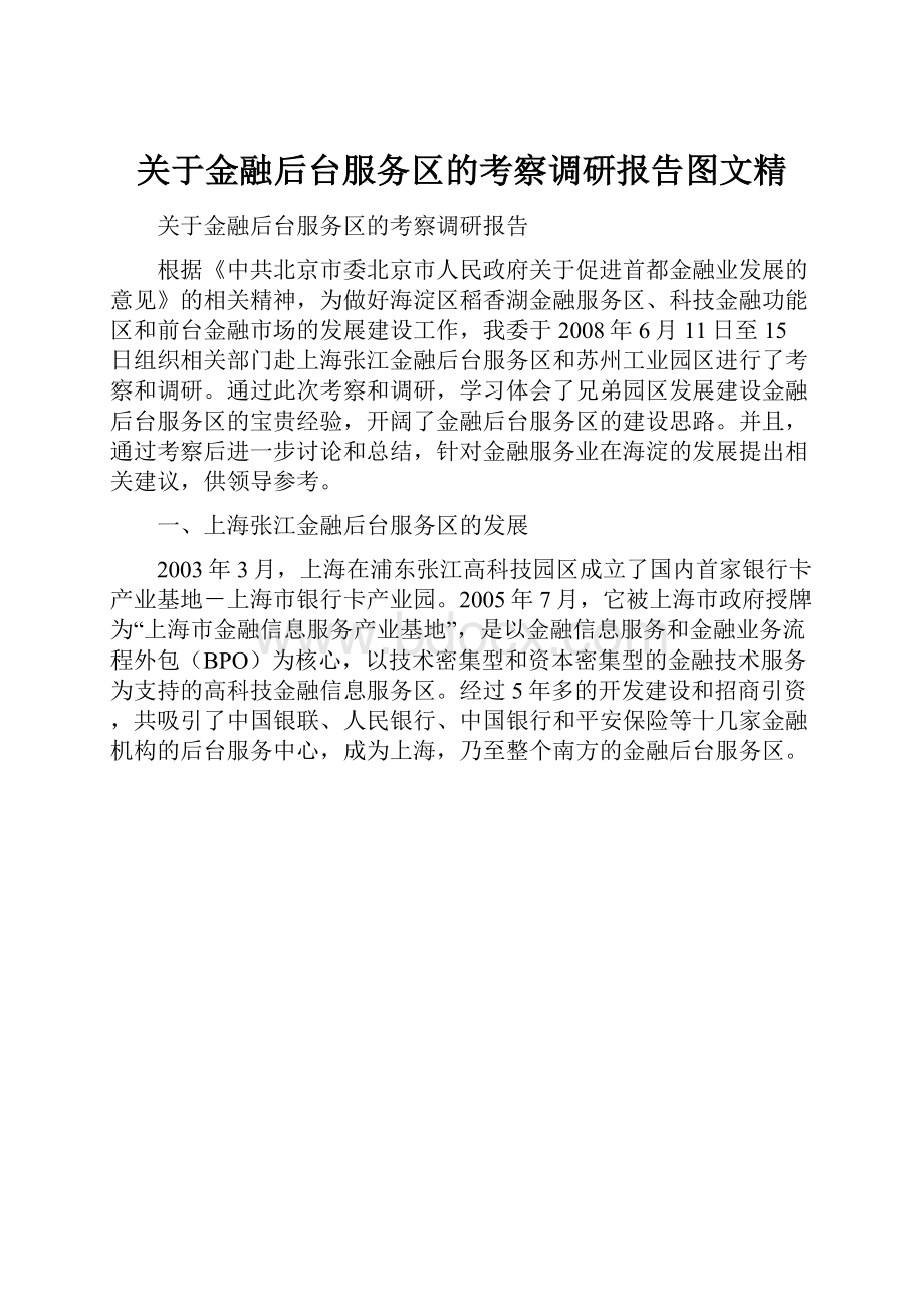 关于金融后台服务区的考察调研报告图文精.docx_第1页