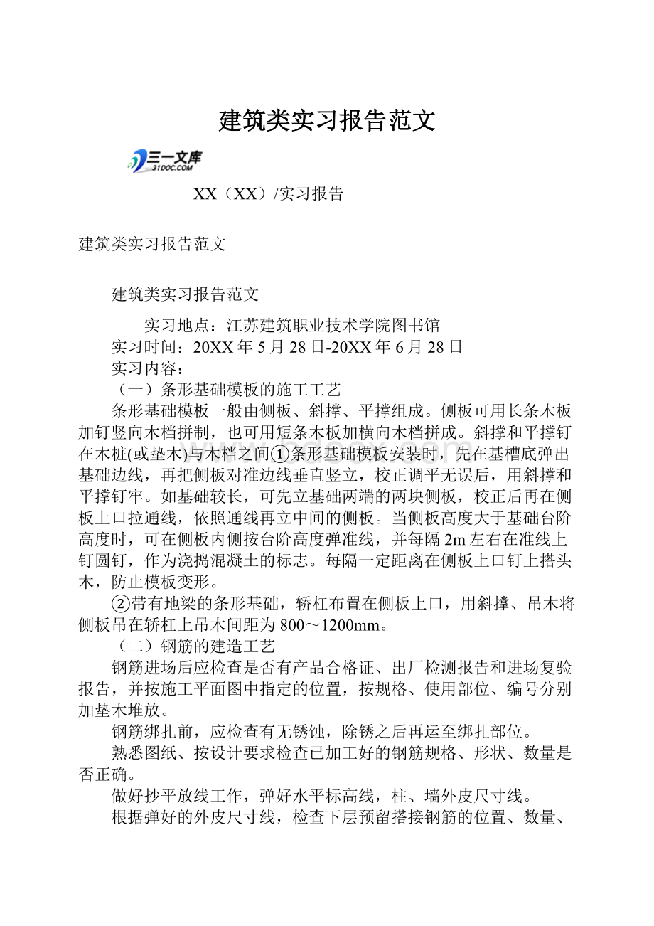 建筑类实习报告范文.docx