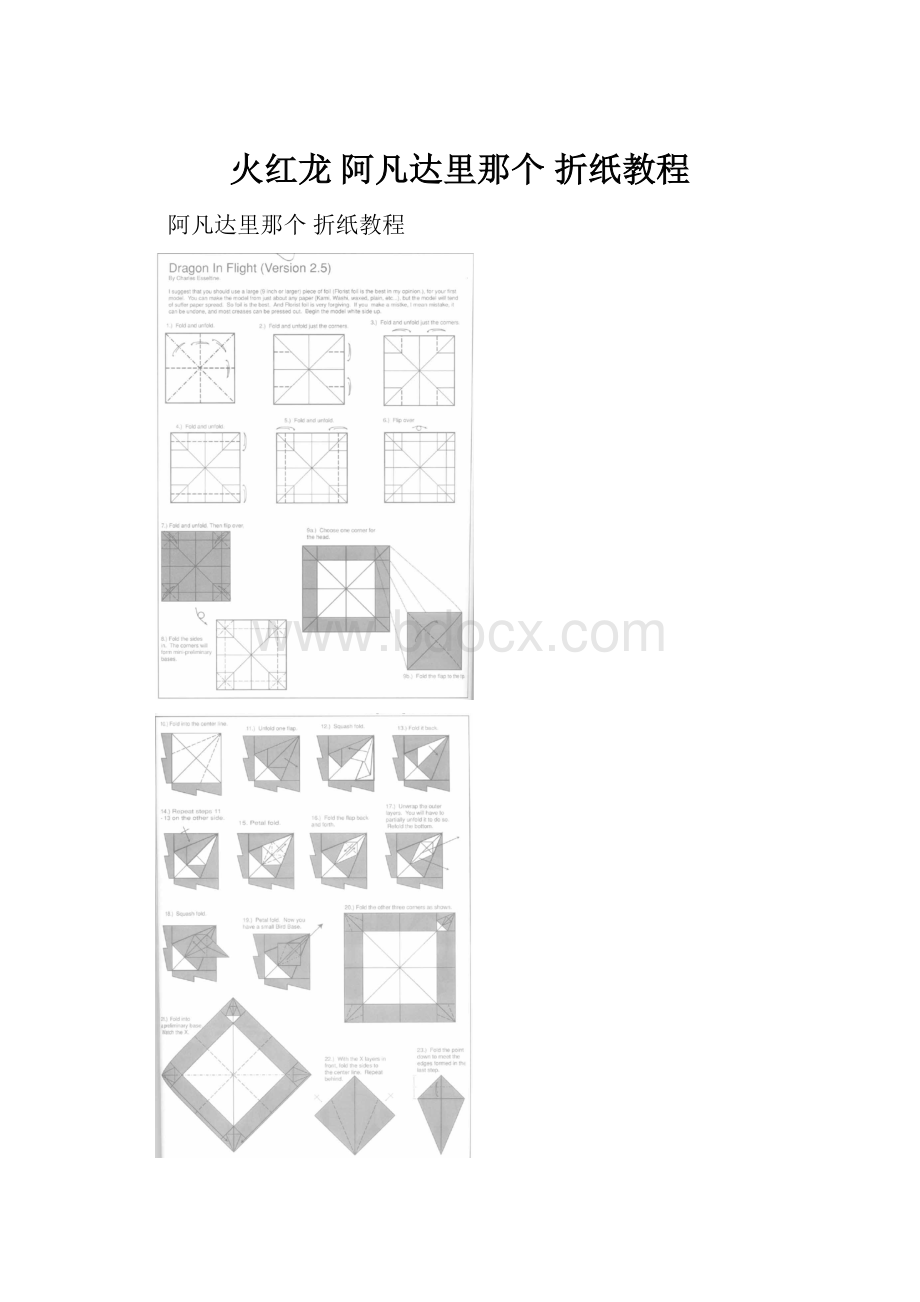 火红龙 阿凡达里那个 折纸教程.docx_第1页