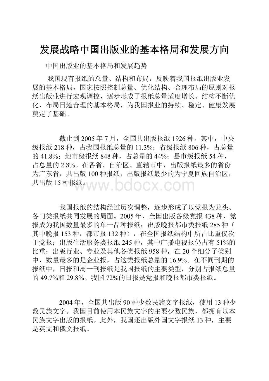 发展战略中国出版业的基本格局和发展方向.docx_第1页