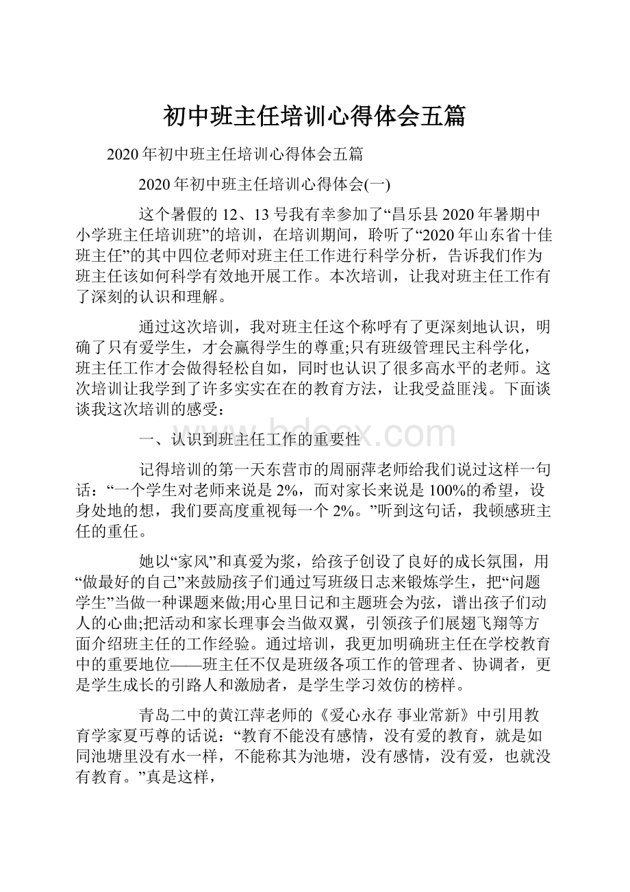 初中班主任培训心得体会五篇.docx