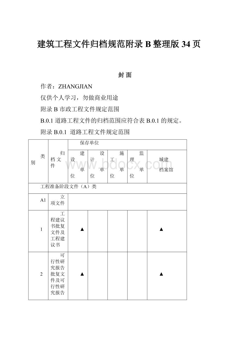 建筑工程文件归档规范附录B整理版34页.docx