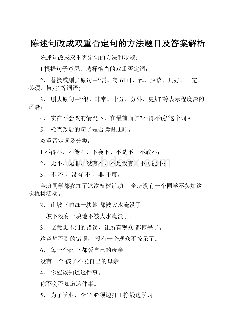 陈述句改成双重否定句的方法题目及答案解析.docx