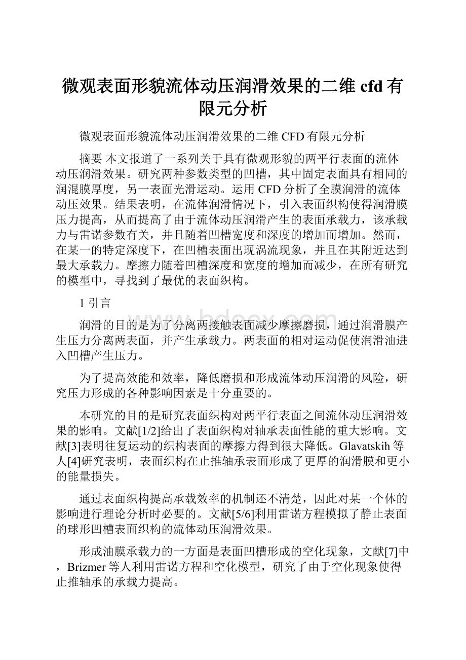 微观表面形貌流体动压润滑效果的二维cfd有限元分析.docx