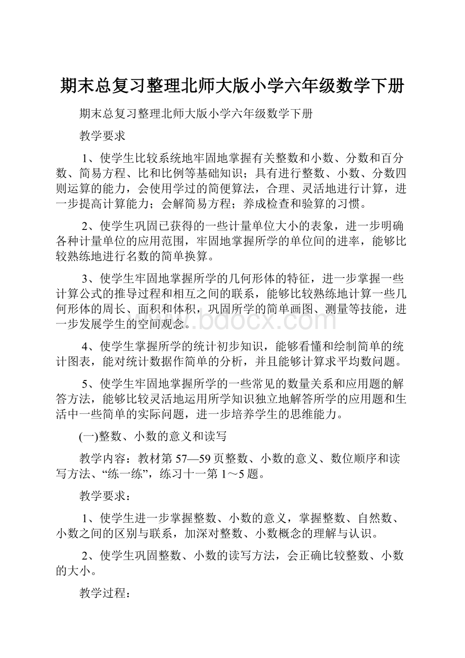 期末总复习整理北师大版小学六年级数学下册.docx_第1页