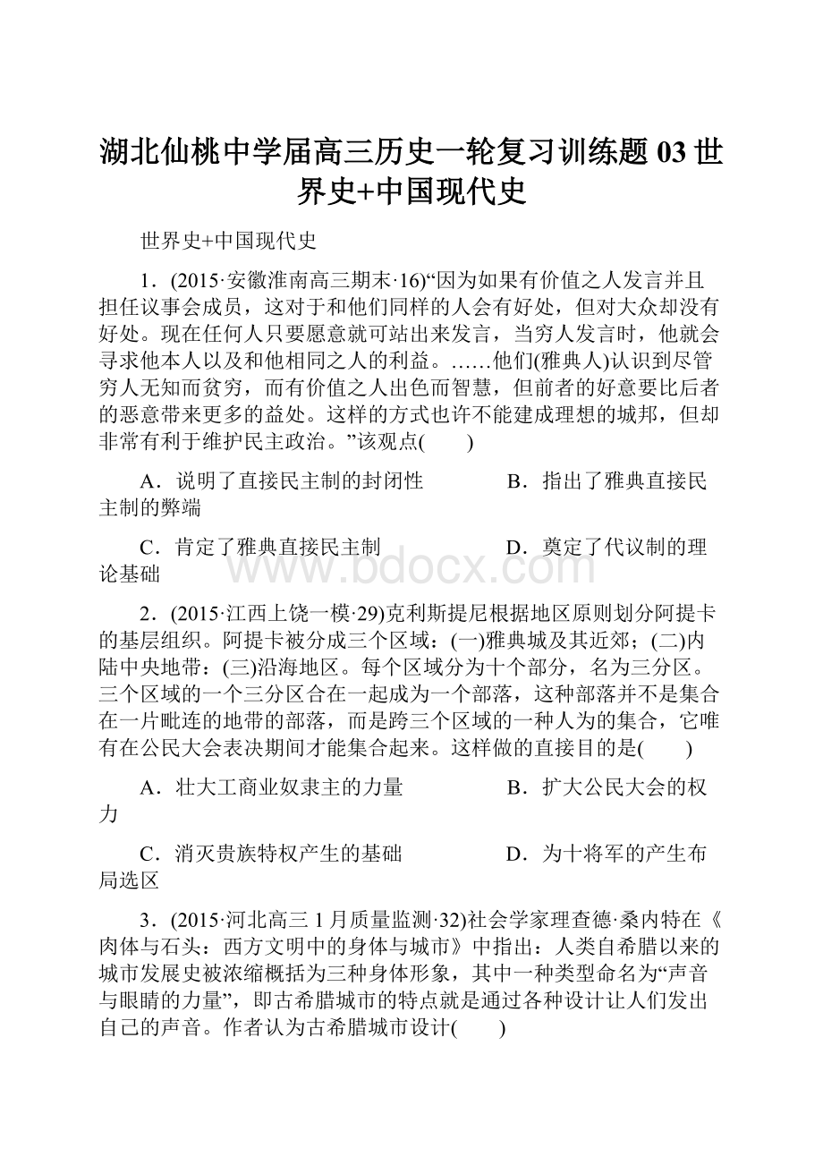 湖北仙桃中学届高三历史一轮复习训练题03世界史+中国现代史.docx