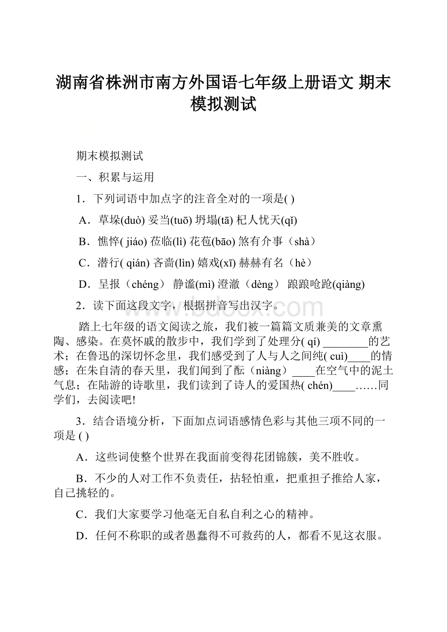 湖南省株洲市南方外国语七年级上册语文 期末模拟测试.docx