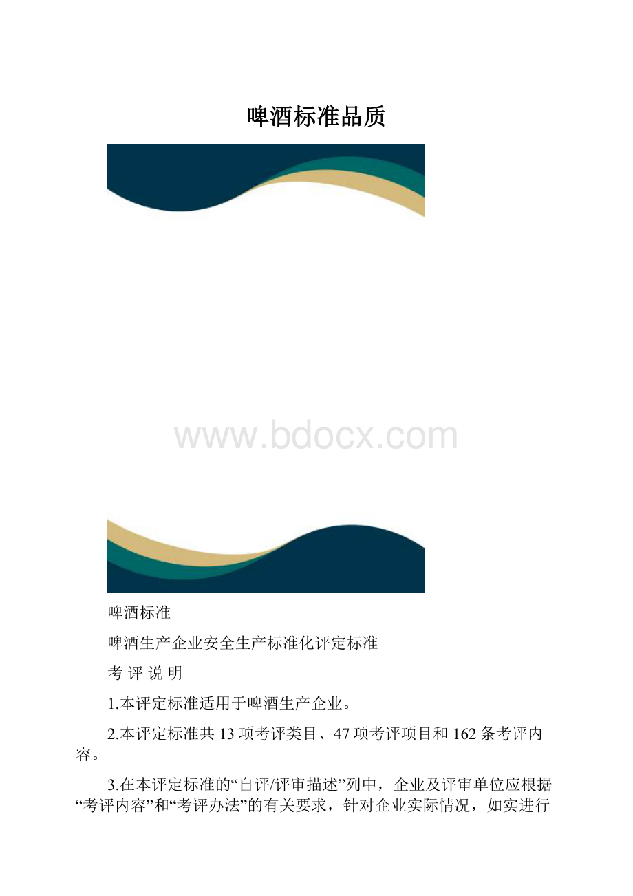 啤酒标准品质.docx