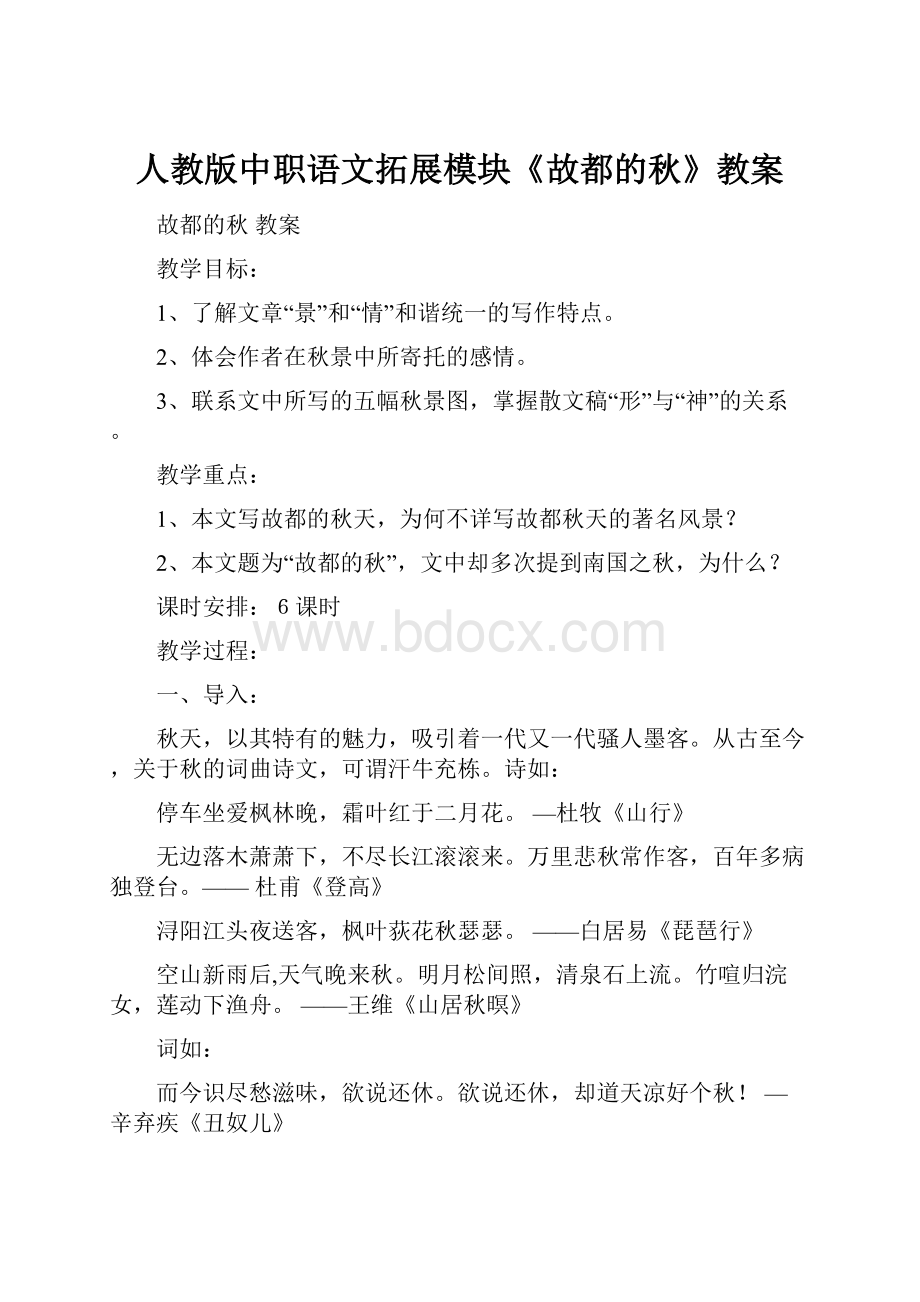 人教版中职语文拓展模块《故都的秋》教案.docx