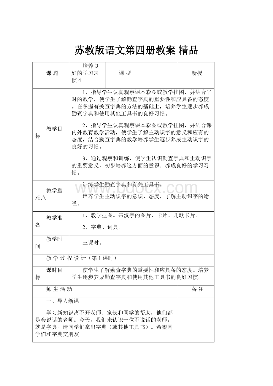 苏教版语文第四册教案精品.docx