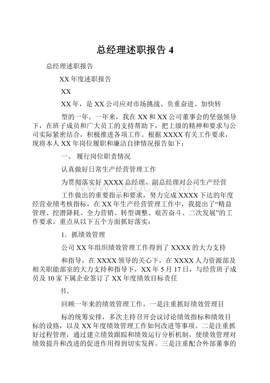 总经理述职报告4.docx