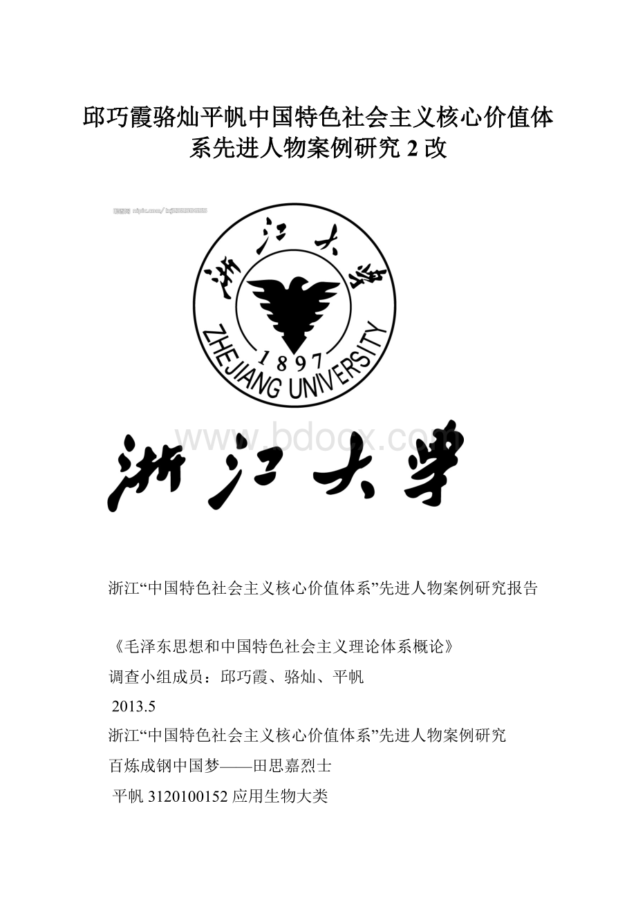 邱巧霞骆灿平帆中国特色社会主义核心价值体系先进人物案例研究2改.docx_第1页