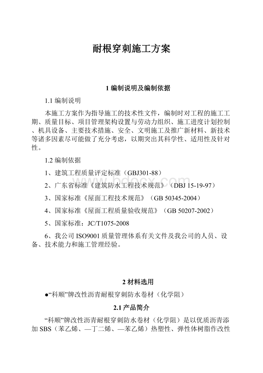 耐根穿刺施工方案.docx